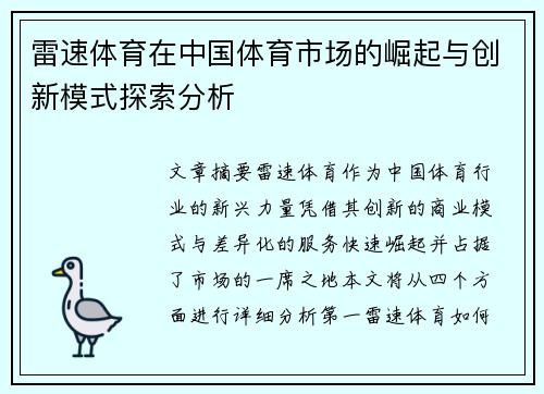 雷速体育在中国体育市场的崛起与创新模式探索分析