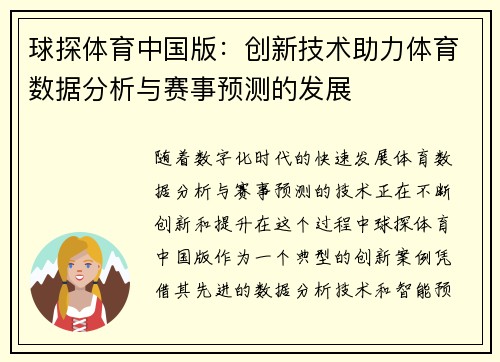 球探体育中国版：创新技术助力体育数据分析与赛事预测的发展