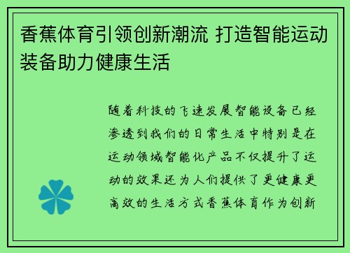 香蕉体育引领创新潮流 打造智能运动装备助力健康生活