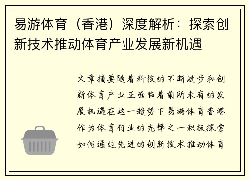 易游体育（香港）深度解析：探索创新技术推动体育产业发展新机遇