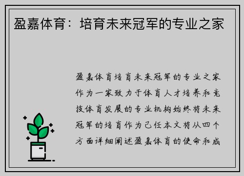 盈嘉体育：培育未来冠军的专业之家