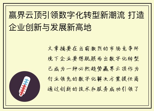 赢界云顶引领数字化转型新潮流 打造企业创新与发展新高地