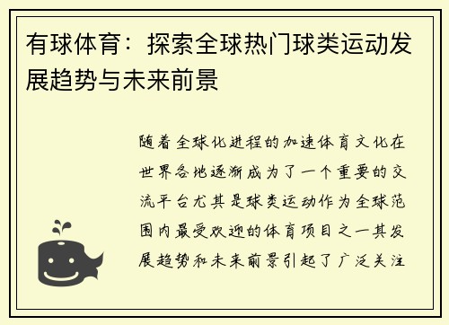 有球体育：探索全球热门球类运动发展趋势与未来前景