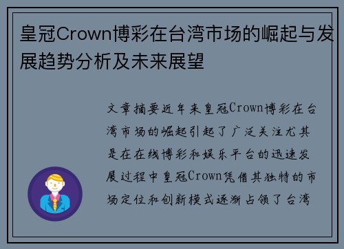 皇冠Crown博彩在台湾市场的崛起与发展趋势分析及未来展望