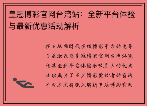 皇冠博彩官网台湾站：全新平台体验与最新优惠活动解析