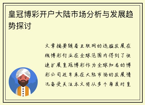 皇冠博彩开户大陆市场分析与发展趋势探讨