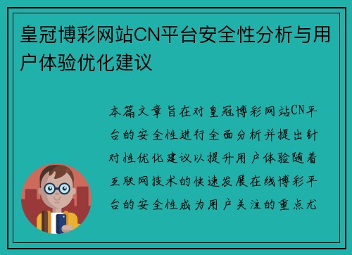 皇冠博彩网站CN平台安全性分析与用户体验优化建议