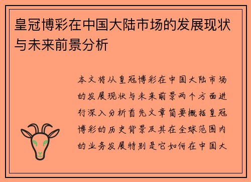 皇冠博彩在中国大陆市场的发展现状与未来前景分析