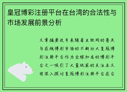 皇冠博彩注册平台在台湾的合法性与市场发展前景分析