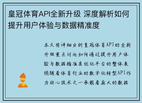 皇冠体育API全新升级 深度解析如何提升用户体验与数据精准度