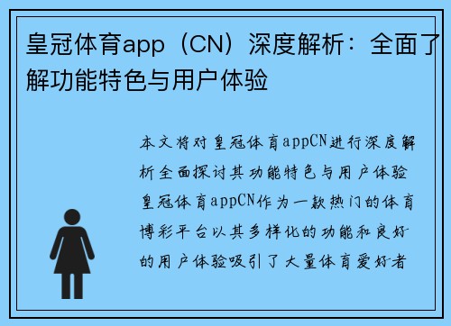 皇冠体育app（CN）深度解析：全面了解功能特色与用户体验