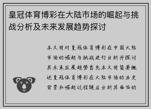 皇冠体育博彩在大陆市场的崛起与挑战分析及未来发展趋势探讨