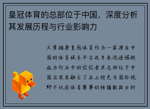 皇冠体育的总部位于中国，深度分析其发展历程与行业影响力