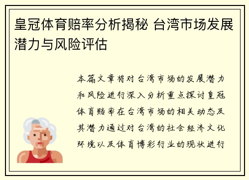 皇冠体育赔率分析揭秘 台湾市场发展潜力与风险评估