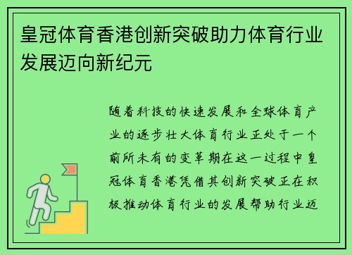 皇冠体育香港创新突破助力体育行业发展迈向新纪元