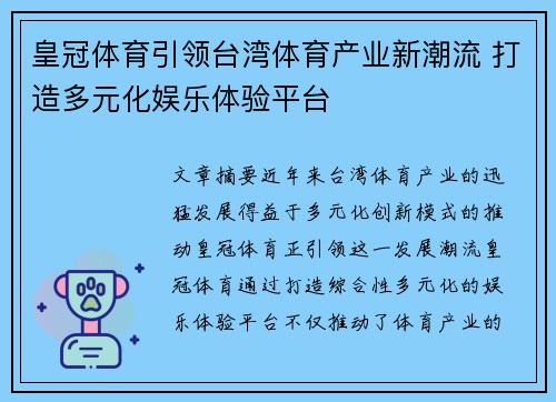 皇冠体育引领台湾体育产业新潮流 打造多元化娱乐体验平台