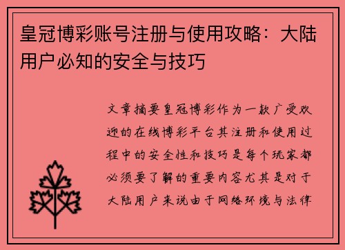 皇冠博彩账号注册与使用攻略：大陆用户必知的安全与技巧