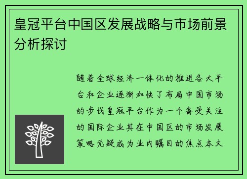 皇冠平台中国区发展战略与市场前景分析探讨