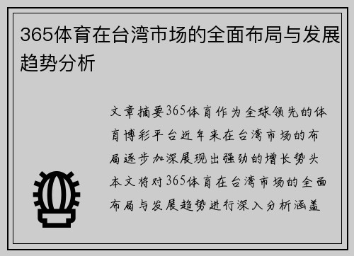 365体育在台湾市场的全面布局与发展趋势分析