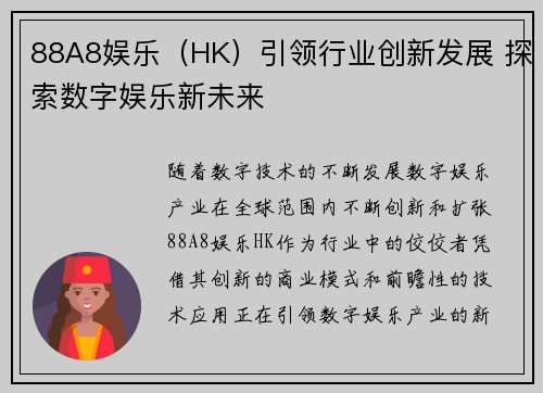 88A8娱乐（HK）引领行业创新发展 探索数字娱乐新未来