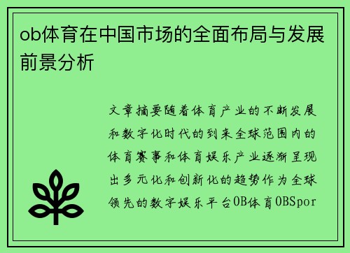 ob体育在中国市场的全面布局与发展前景分析