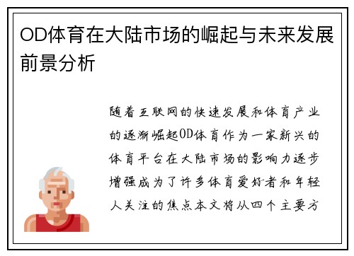 OD体育在大陆市场的崛起与未来发展前景分析