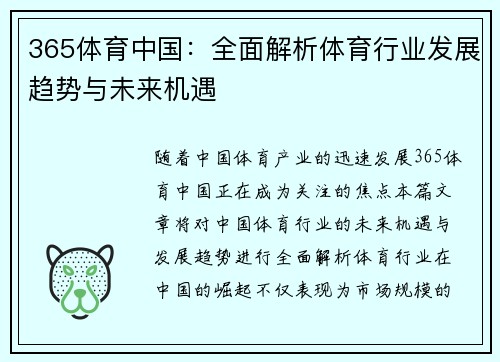 365体育中国：全面解析体育行业发展趋势与未来机遇
