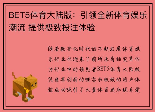 BET5体育大陆版：引领全新体育娱乐潮流 提供极致投注体验