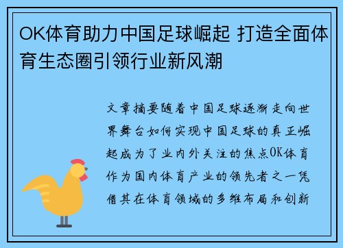 OK体育助力中国足球崛起 打造全面体育生态圈引领行业新风潮