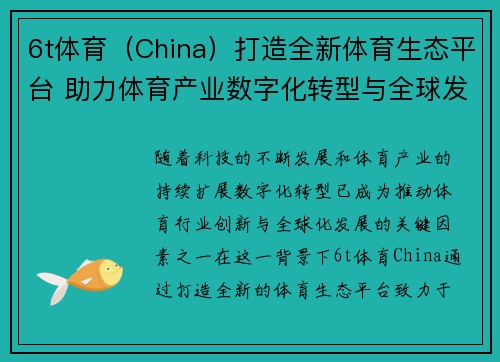 6t体育（China）打造全新体育生态平台 助力体育产业数字化转型与全球发展