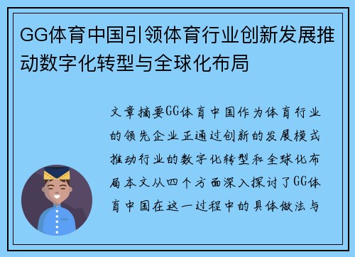 GG体育中国引领体育行业创新发展推动数字化转型与全球化布局