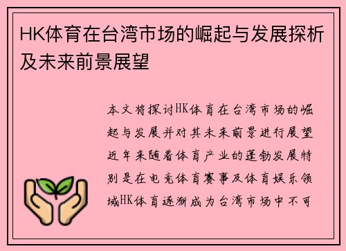 HK体育在台湾市场的崛起与发展探析及未来前景展望