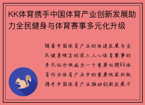 KK体育携手中国体育产业创新发展助力全民健身与体育赛事多元化升级