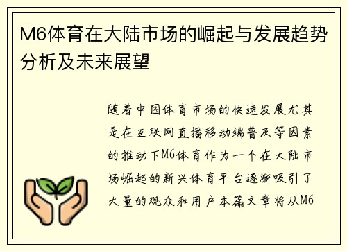 M6体育在大陆市场的崛起与发展趋势分析及未来展望