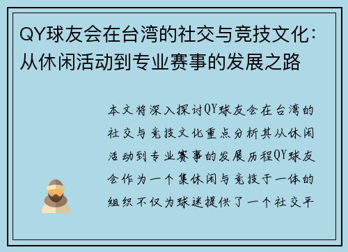 QY球友会在台湾的社交与竞技文化：从休闲活动到专业赛事的发展之路