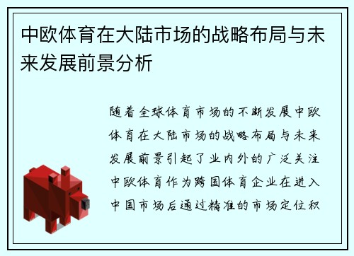 中欧体育在大陆市场的战略布局与未来发展前景分析