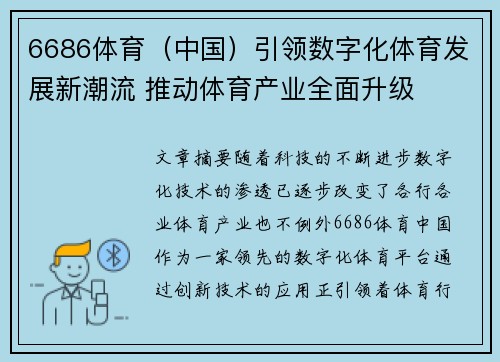 6686体育（中国）引领数字化体育发展新潮流 推动体育产业全面升级
