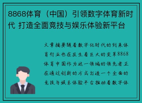 8868体育（中国）引领数字体育新时代 打造全面竞技与娱乐体验新平台