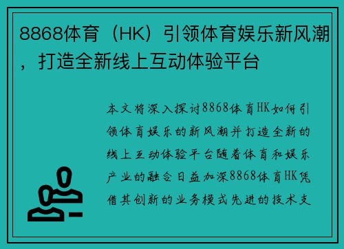 8868体育（HK）引领体育娱乐新风潮，打造全新线上互动体验平台