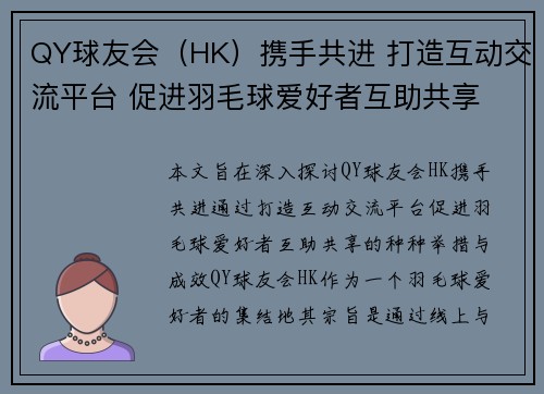 QY球友会（HK）携手共进 打造互动交流平台 促进羽毛球爱好者互助共享