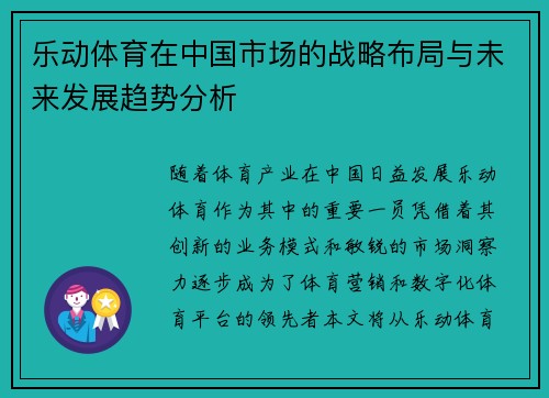 乐动体育在中国市场的战略布局与未来发展趋势分析