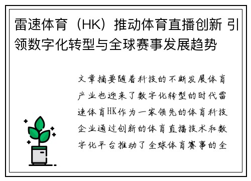 雷速体育（HK）推动体育直播创新 引领数字化转型与全球赛事发展趋势