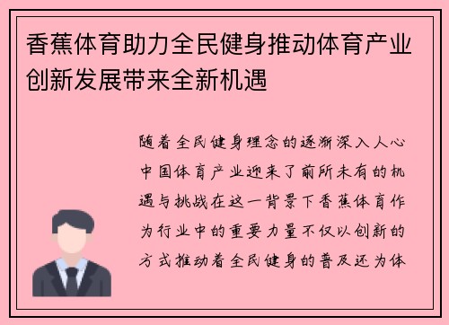 香蕉体育助力全民健身推动体育产业创新发展带来全新机遇
