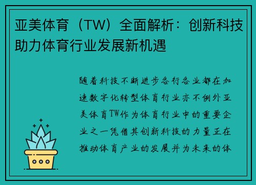 亚美体育（TW）全面解析：创新科技助力体育行业发展新机遇