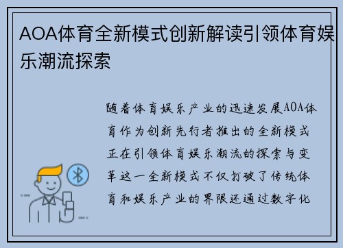AOA体育全新模式创新解读引领体育娱乐潮流探索