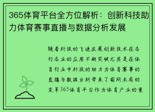 365体育平台全方位解析：创新科技助力体育赛事直播与数据分析发展