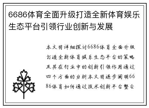 6686体育全面升级打造全新体育娱乐生态平台引领行业创新与发展