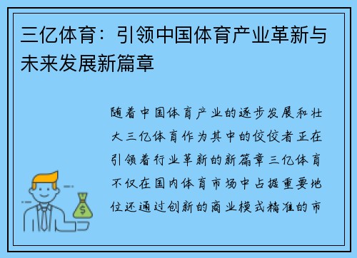 三亿体育：引领中国体育产业革新与未来发展新篇章