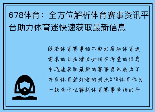 678体育：全方位解析体育赛事资讯平台助力体育迷快速获取最新信息
