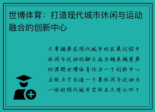 世博体育：打造现代城市休闲与运动融合的创新中心